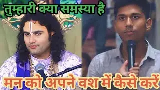 मन को अपने वश में कैसे करें।शाम 5:30 आज का कथा।