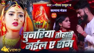 #Nirgun दर्द भरी #Gaurav Thakur #Kalpana Mandal | चुनरिया तोहार मईल ए राम | Chunariya Tohar Mail2026
