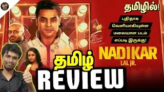 Nadikar Movie Review in Tamil |Tovino Thomas | Soubin Shahir | Lal Jr |@FilmFiles08 
