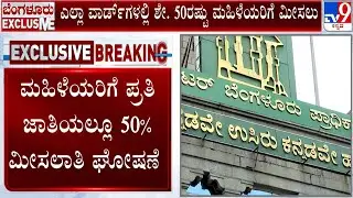 GBA Elections: Government Notifies Ward-Wise Reservation With 50% Quota For Women