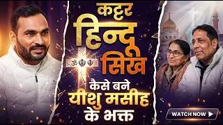 Life Changing Testimony || कट्टर हिन्दू सिख, कैसे बने येशु मसीह के भक्त || Apostle Vinod Kumar