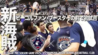 【この一戦から得たものとは】プレシーズンゲーム 上海シャークス戦ドキュメント