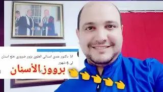 ضب الأسنان … بروز الأسنان …  هل لازم خلع ؟؟؟؟؟؟؟؟؟