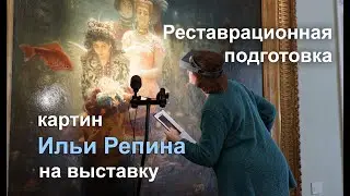 Реставрационный осмотр и подготовка картины Ильи Репина 