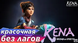 пойдет ли игра? Kena Bridge of Spirits ★ fps тест