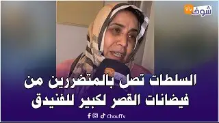من الفنيدق: بعد نقلهم من المدينة المنكوبة.. السلطات تصل بالمتضررين من فيضانات القصر لكبير للفنيدق