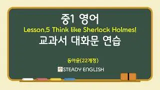 (동아윤) 22개정판 중1 lesson.5 Think like Sherlock Holmes!  대화문 스크립트
