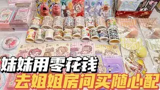 妹妹用10元零花錢去姐姐房間買随心配！到底值不值？