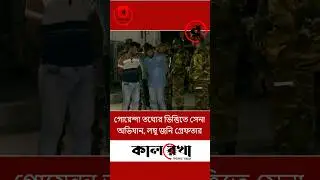 গোয়েন্দা তথ্যের ভিত্তিতে সেনা অ/ভি/যা/ন, লম্বু জনি গ্রে/ফ/তা/র #news #ট্রেন্ডিং #shortsvideo