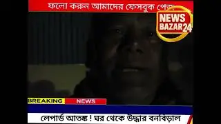 লেপার্ড আতঙ্ক ! ঘর থেকে উদ্ধার বনবিড়াল