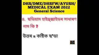 DHS/DME/DHSFW/AYUSH/MEDICAL EXAM 2022 General Science Most Important Question #dhs #shorts#education