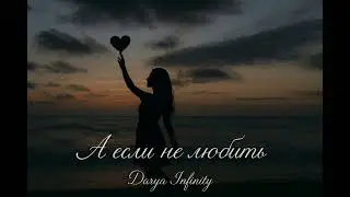 А если не любить- Авторская песня 