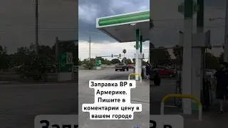 Заправка BP в Америке
