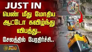 பெண் மீது மோதிய ஆட்டோ  கவிழ்ந்து விபத்து..சேலத்தில் பேரதிர்ச்சி.. | Salem Auto Accident News | CCTV