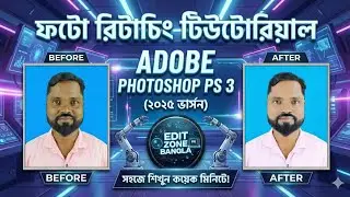 পাসপোর্ট সাইজের ফটো রিটাচিং মাত্র কয়েক মিনিটের মধ্যে কিভাবে করবেন?