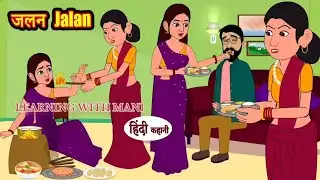 जलन एक मजबूरी | Learning with Mani | Moral story | Funny story | Ghar Ghar ki kahani