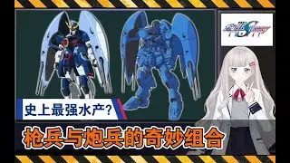 【高达SEED-020】史上最强水产？枪兵与炮兵的奇妙组合。ZGMF-X31S深渊高达机设解说。