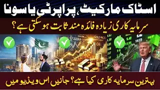Stock Market vs Real Estate vs Gold | Best Investment in 2025 #pakistanrealestate #property