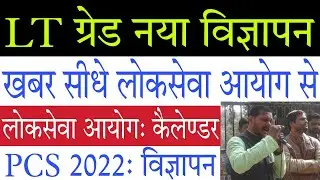 LT Grade Notification 2022: सूचना लोकसेवा आयोग से