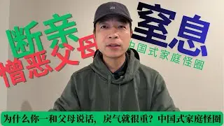 为什么你一和父母说话，戾气就很重？憎恶父母，中国式家庭怪圈，让人窒息！