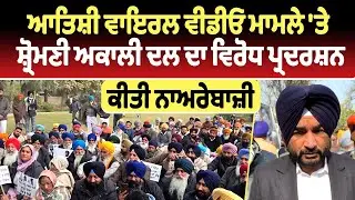 Mansa | ਆਤਿਸ਼ੀ ਵਾਇਰਲ ਵੀਡੀਓ ਮਾਮਲੇ 'ਤੇ ਸ਼੍ਰੋਮਣੀ ਅਕਾਲੀ ਦਲ ਦਾ ਵਿਰੋਧ ਪ੍ਰਦਰਸ਼ਨ,ਕੀਤੀ ਨਾਅਰੇਬਾਜ਼ੀ