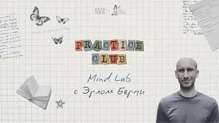 Mind Lab с Эрлом (18.02.2026)