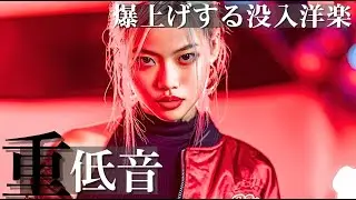 【重低音🔊】自分に没入する洋楽プレイリスト/洋楽/KPOP/HIPHOP/洋楽メドレー/洋楽MIX/EDM/重低音/ドライブ/筋トレ/ランニング/作業用BGM/フェス