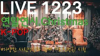 LIVE -music gallery(K-POP)신청곡/크리스마스