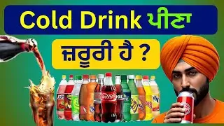Cold Drink ਪੀਣਾ ਜ਼ਰੂਰੀ ਹੈ ? Side effects of soft drink #punjabi #punjab #viralvideo #colddrink