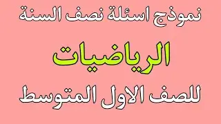 نموذج اسئلة نصف السنة لمادة الرياضيات للصف الأول المتوسط