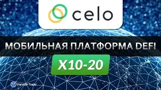CELO &ndash; альткоин из сектора DeFi. Обзор монеты, технический анализ, где покупать в портфель