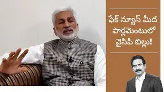 YSRCP bill on Fake News in Parliament!