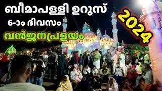 6-ാം ദിവസം Beemapally Uroos  വൻജനപ്രളയം 2024