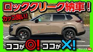 【ココがダメ! ココがイイ!】新型エクストレイル ロッククリーク納車後試乗! 加速･乗り心地･静粛性などレポート! スタッドレスタイヤ「ブリザックVRX3」を装着! | X-TRAIL ROGUE