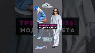 Заметили, сколько голубого стало в магазинах? #тренды #мода #женскаяодежда #стиль #покупки