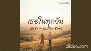เธอในทุกวัน (คำสัญญาในชีวิตเดียว) By Luis