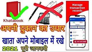 How to use Khtabook app 2021| Khtabook aap Kasie Use kare | Use Digital Udhar Khata Book | Khatabook