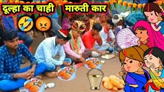 दुल्हा का खिचड़ी खवही चाही,😡🤣 कार,, बड़की जीजी दुल्हा का दिहिंन अच्छे से झाड़😱🤪 गाइन धमाकेदार गारी