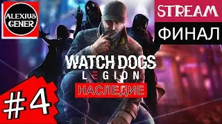 Watch Dogs Legion DLC Наследие Прохождение на русском Финал