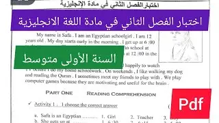 اختبار الفصل الثاني في مادة اللغة الإنجليزية السنة الأولى متوسط💯🔥💪