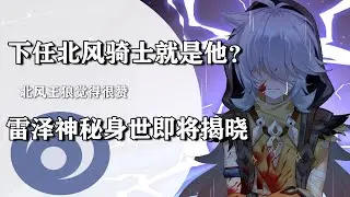 3.1版本雷泽身世即将解谜，大团长亲传弟子，雷泽是下任北风骑士