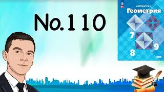 Задача 110 Атанасян Геометрия 7-9 2023
