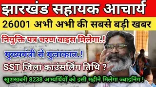 Jharkhand sahayak acharya today News|Appointment letter Phase Vice! SST District Counseling Date,...