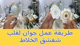 أفضل طريقة لعمل جوان لقلب شفشق الخلاط لمنع تسريب المياه