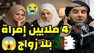 4 ملايين امرأة بلا زواج في الجزائر 😱 | الشيخ عبد الحليم قناز الجزائري #الزواج #الجزائر 📍