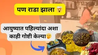 आजचा दिवस पूर्ण वेगळाच गेला 😳 | Pizza, Pickle आणि Unexpected Day 🤯 | Marathi Daily Vlog