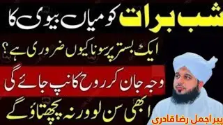 Shab-e-Barat Ki Raat Mian Biwi Ka Saath 🌙 | 15 Shaban Ka Bara Raaz | Peer Ajmal Raza Qadri