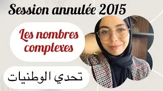 National 2015 session annulée :les nombres complexes  شوف حالة خاصة في تحدي الوطنيات