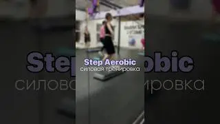 Step Aerobic силовая тренировка. Степ Аэробика для начинающих #степ #спорт #степаэробика