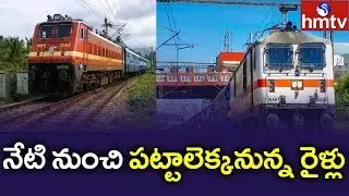 పట్టాలెక్కిన రైలు | Passenger Train Services Started | hmtv